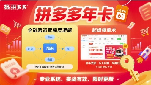 拼多多年卡,拼多多全链路运营底层逻辑,超级爆单术【更新10月】-邪修侠学院