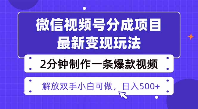 视频号分成最新玩法，两天暴力起号变现1500+，爆款视频制作只需要2分钟…-邪修侠学院