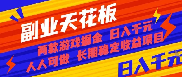 副业天花板!两款游戏掘金:日入1k+,人人可做,纯干货,长期稳定收益项目【揭秘】-邪修侠学院